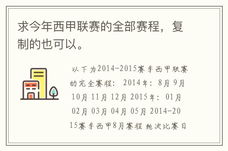 求今年西甲联赛的全部赛程,复制的也可以。