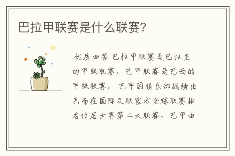 巴拉甲联赛是什么联赛?