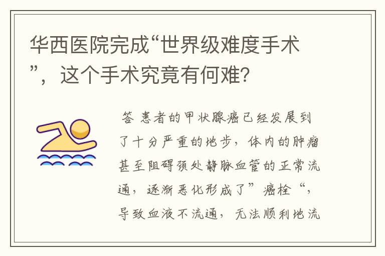 华西医院完成“世界级难度手术”,这个手术究竟有何难?