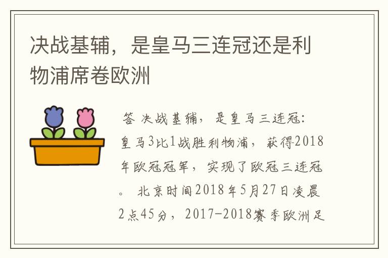 决战基辅,是皇马三连冠还是利物浦席卷欧洲