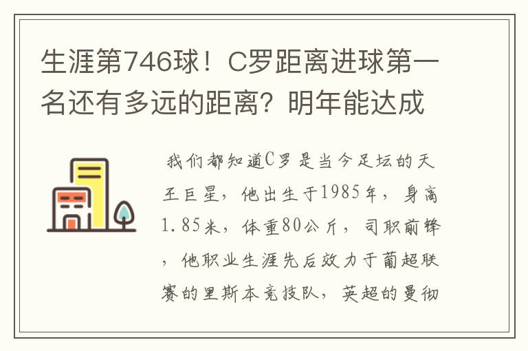 生涯第746球!C罗距离进球第一名还有多远的距离?明年能达成吗?