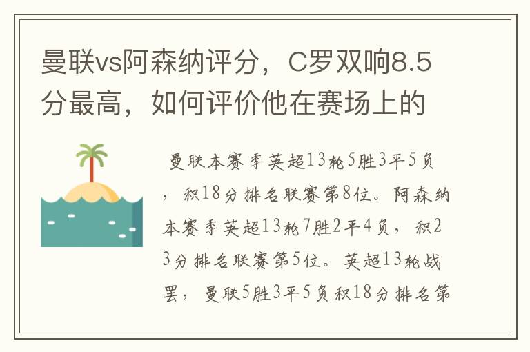 曼联vs阿森纳评分,C罗双响8.5分最高,如何评价他在赛场上的表现?