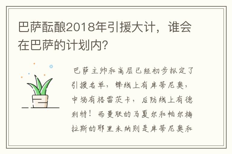 巴萨酝酿2018年引援大计,谁会在巴萨的计划内?