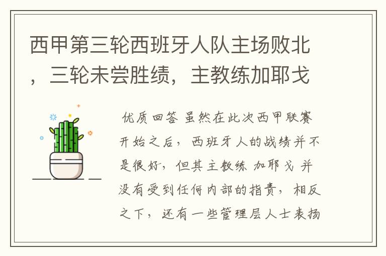 西甲第三轮西班牙人队主场败北,三轮未尝胜绩,主教练加耶戈会被“下课”吗?