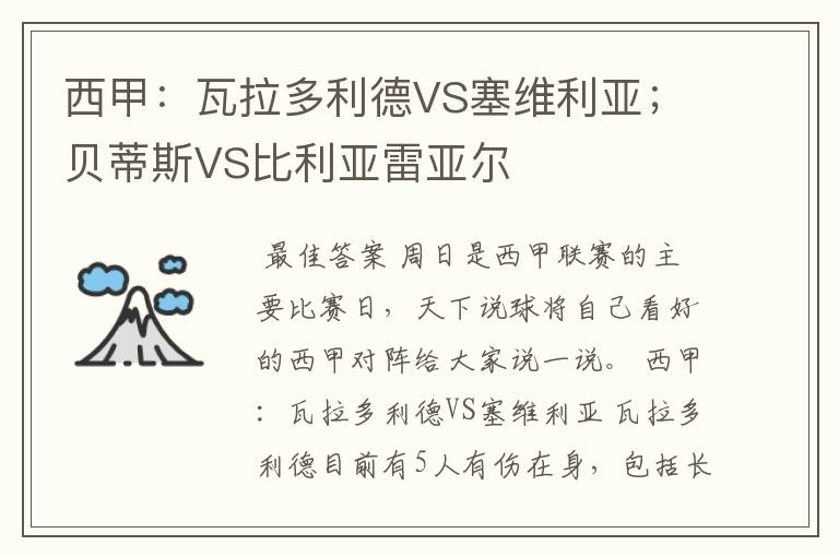 西甲:瓦拉多利德VS塞维利亚;贝蒂斯VS比利亚雷亚尔