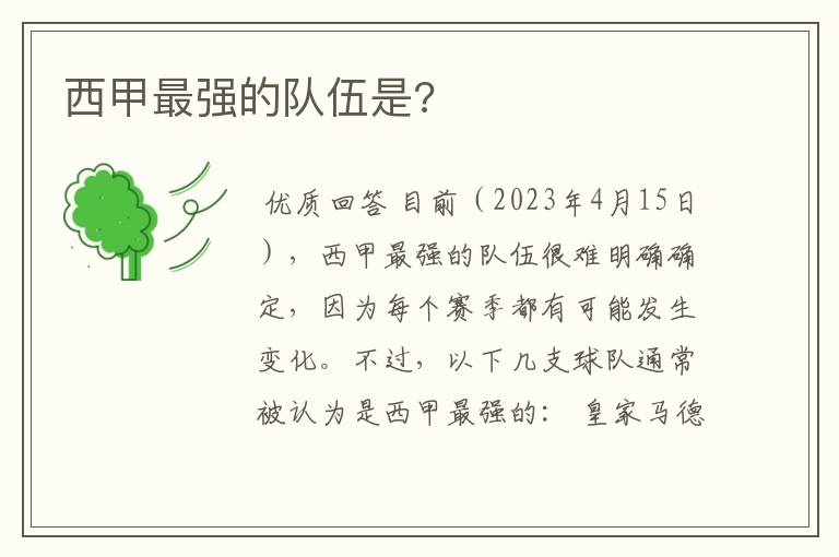 西甲最强的队伍是?