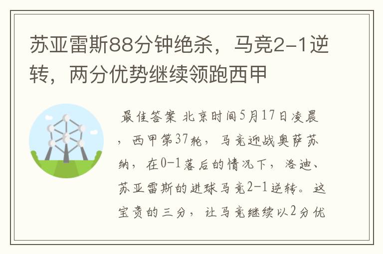 苏亚雷斯88分钟绝杀,马竞2-1逆转,两分优势继续领跑西甲