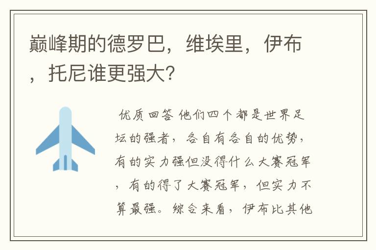 巅峰期的德罗巴,维埃里,伊布,托尼谁更强大?