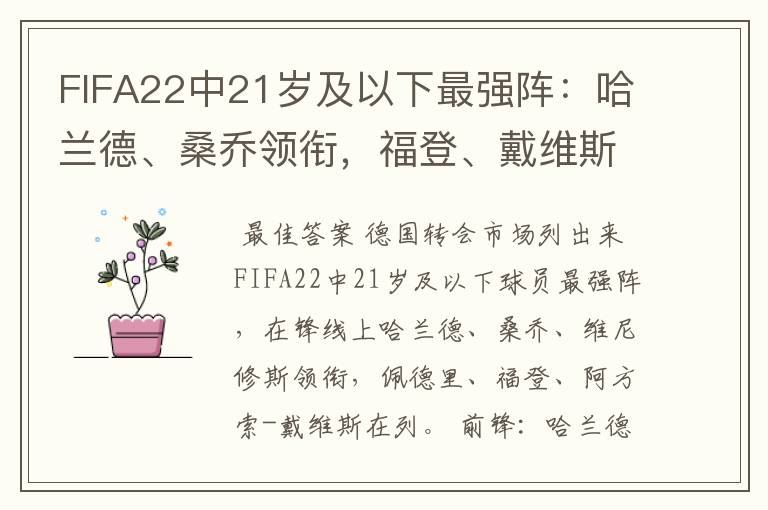 FIFA22中21岁及以下最强阵:哈兰德、桑乔领衔,福登、戴维斯在列