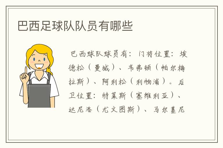 巴西足球队队员有哪些