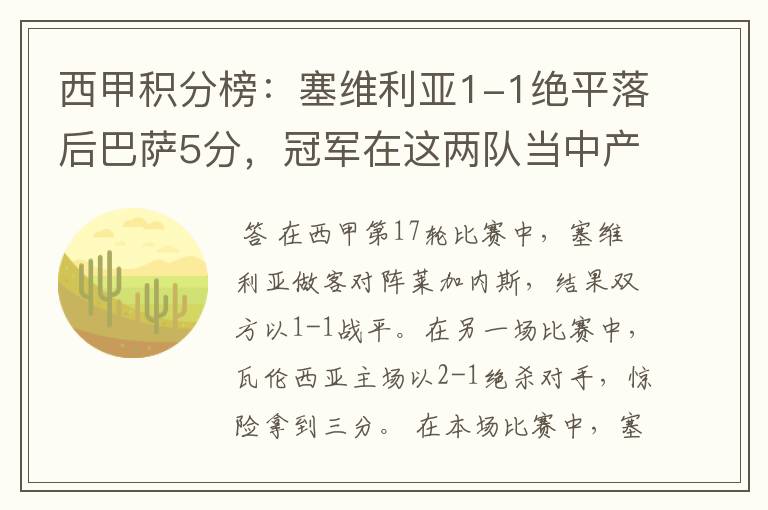 西甲积分榜:塞维利亚1-1绝平落后巴萨5分,冠军在这两队当中产生