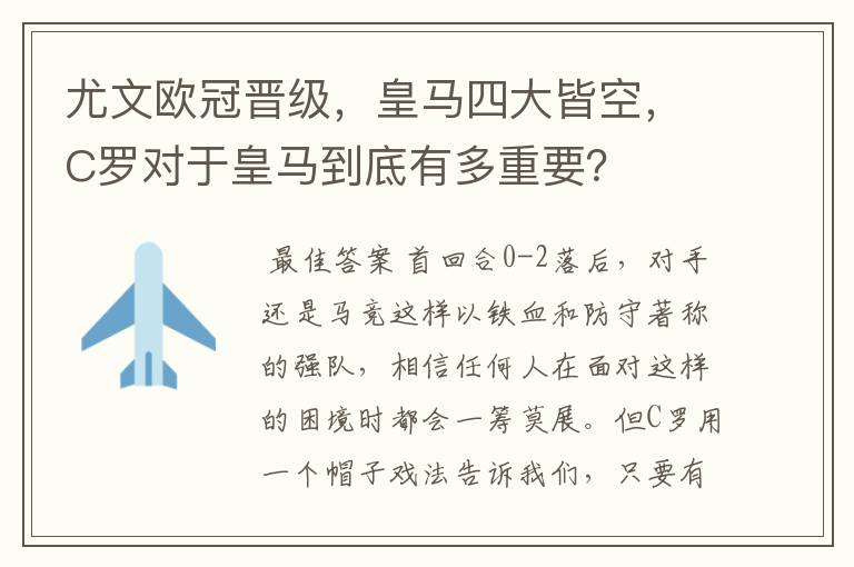 尤文欧冠晋级,皇马四大皆空,C罗对于皇马到底有多重要?