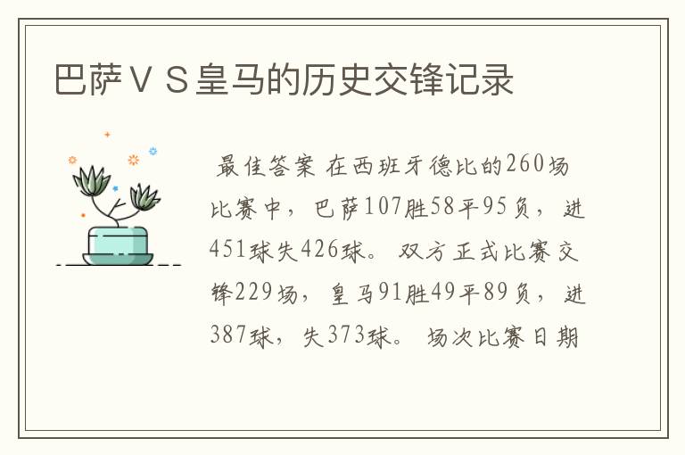 巴萨VS皇马的历史交锋记录