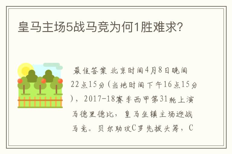 皇马主场5战马竞为何1胜难求?