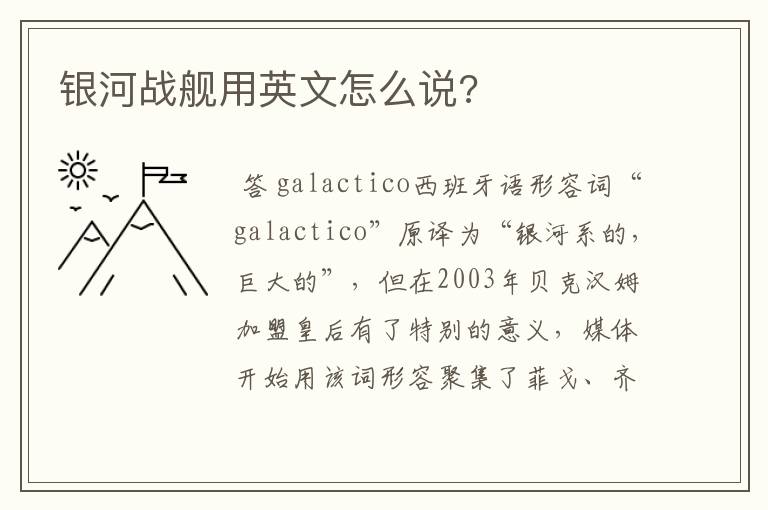 银河战舰用英文怎么说?