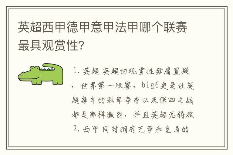 英超西甲德甲意甲法甲哪个联赛最具观赏性?