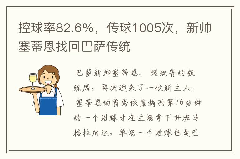 控球率82.6%,传球1005次,新帅塞蒂恩找回巴萨传统
