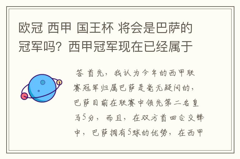 欧冠 西甲 国王杯 将会是巴萨的冠军吗?西甲冠军现在已经属于巴萨了 麻子已经放弃?