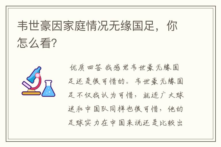 韦世豪因家庭情况无缘国足,你怎么看?