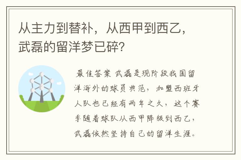 从主力到替补,从西甲到西乙,武磊的留洋梦已碎?