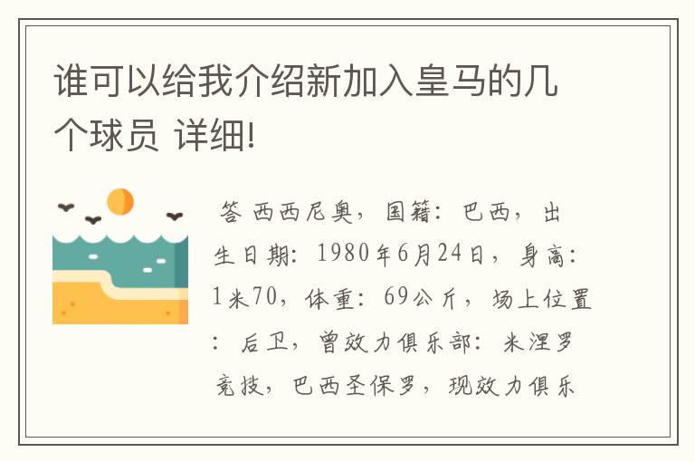 谁可以给我介绍新加入皇马的几个球员 详细!