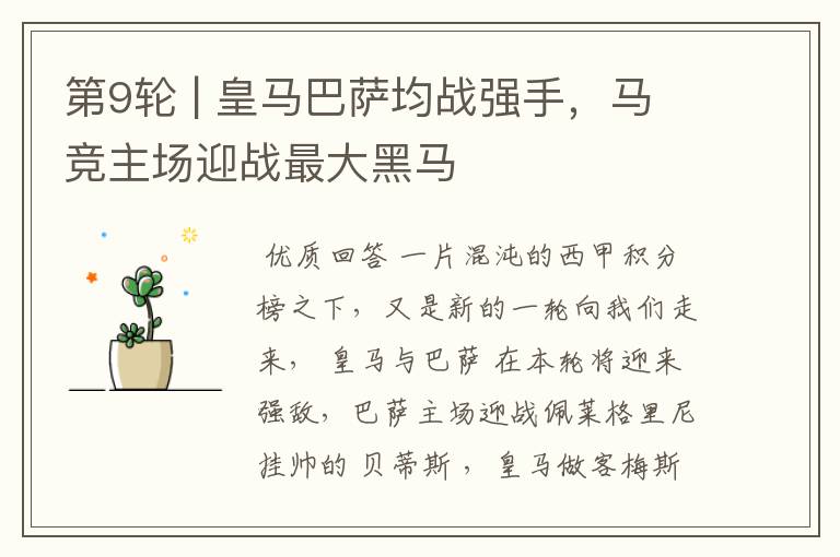 第9轮 | 皇马巴萨均战强手,马竞主场迎战最大黑马