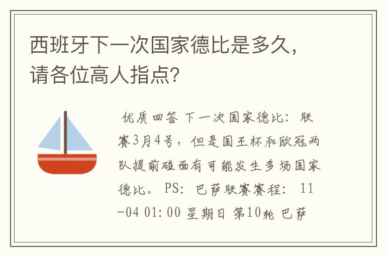 西班牙下一次国家德比是多久,请各位高人指点?