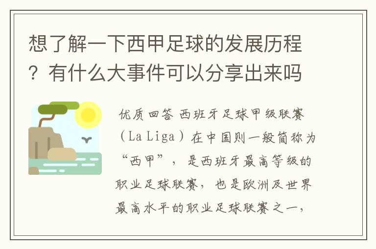 想了解一下西甲足球的发展历程?有什么大事件可以分享出来吗