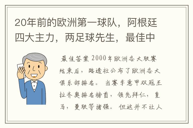 20年前的欧洲第一球队,阿根廷四大主力,两足球先生,最佳中卫