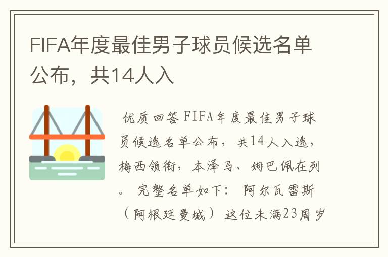 FIFA年度最佳男子球员候选名单公布,共14人入