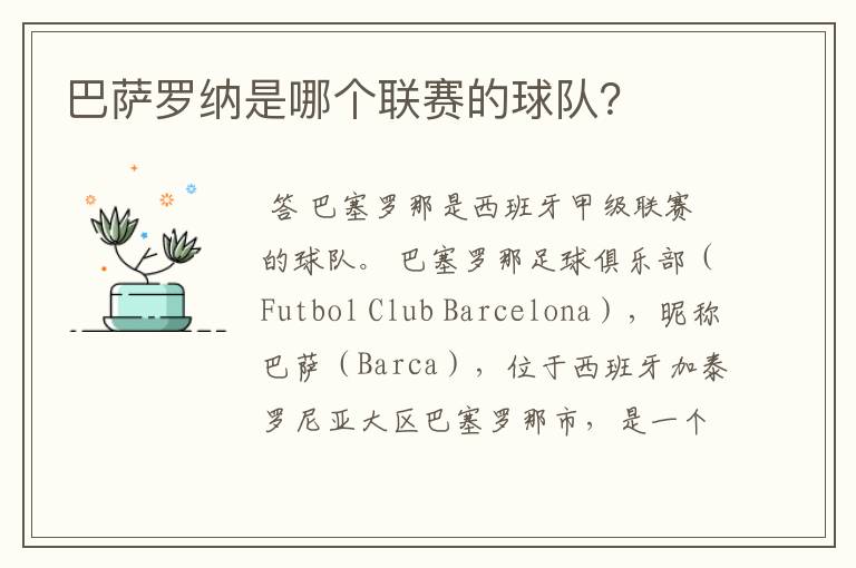 巴萨罗纳是哪个联赛的球队?