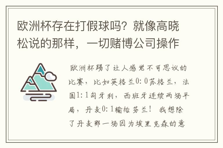 欧洲杯存在打假球吗?就像高晓松说的那样,一切赌博公司操作的?幕后?