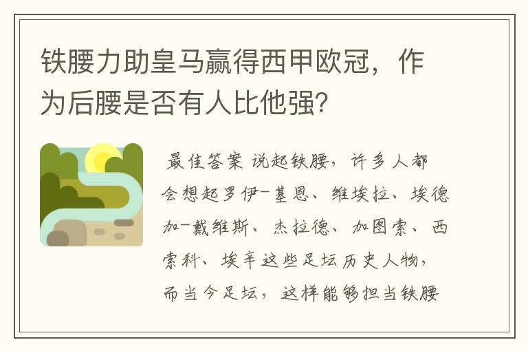 铁腰力助皇马赢得西甲欧冠,作为后腰是否有人比他强?