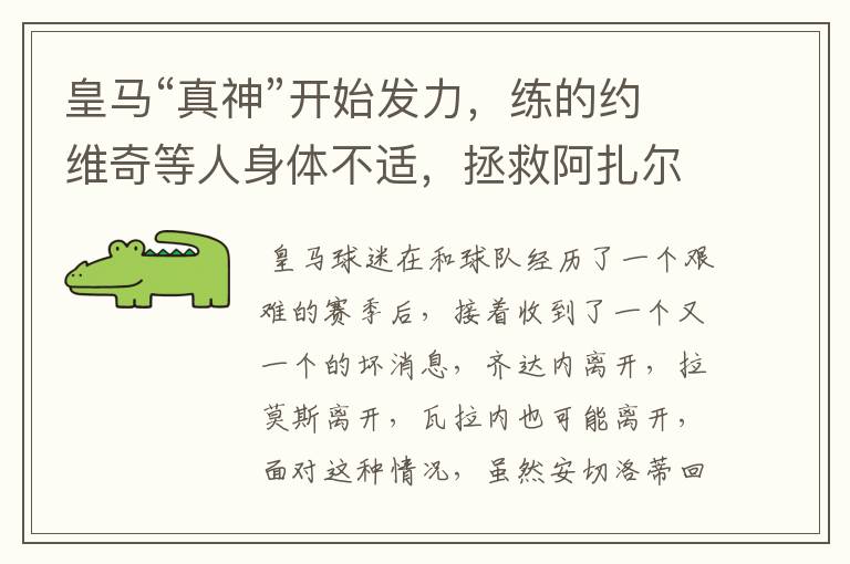 皇马“真神”开始发力,练的约维奇等人身体不适,拯救阿扎尔有望