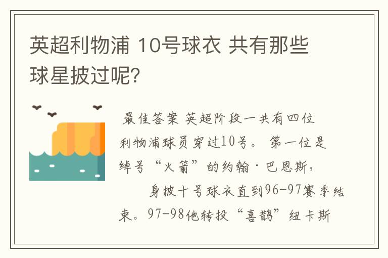 英超利物浦 10号球衣 共有那些球星披过呢?