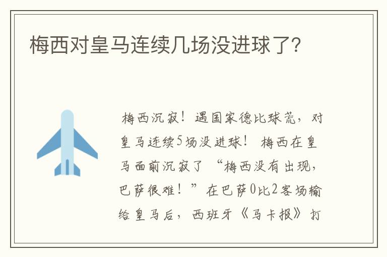 梅西对皇马连续几场没进球了?