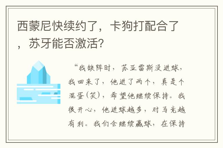 西蒙尼快续约了,卡狗打配合了,苏牙能否激活?