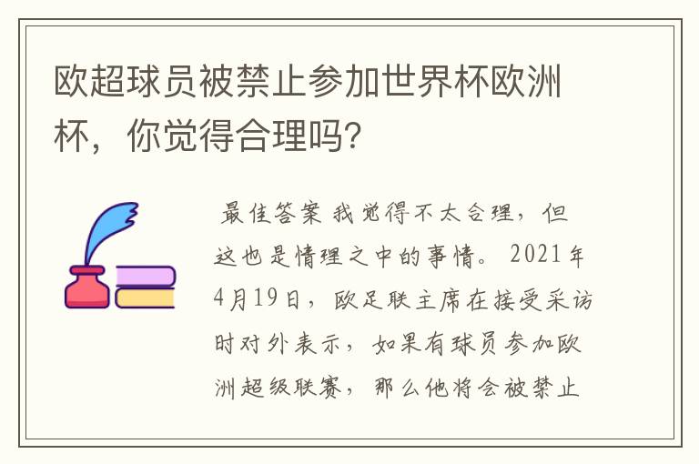 欧超球员被禁止参加世界杯欧洲杯,你觉得合理吗?
