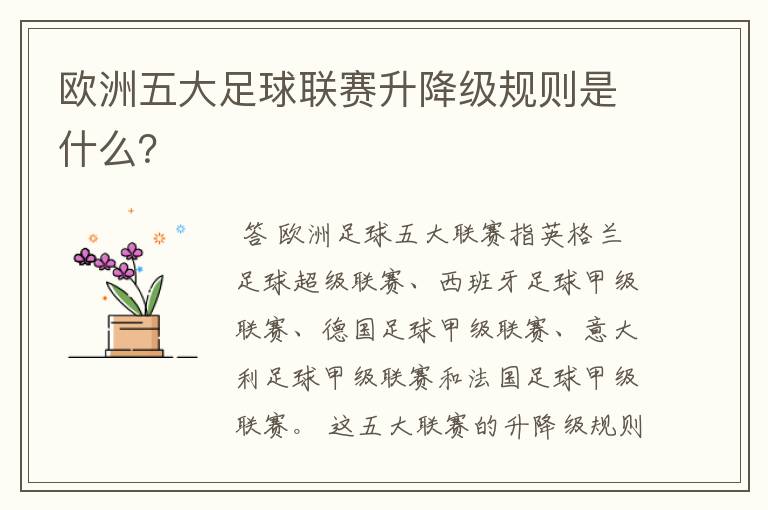 欧洲五大足球联赛升降级规则是什么?