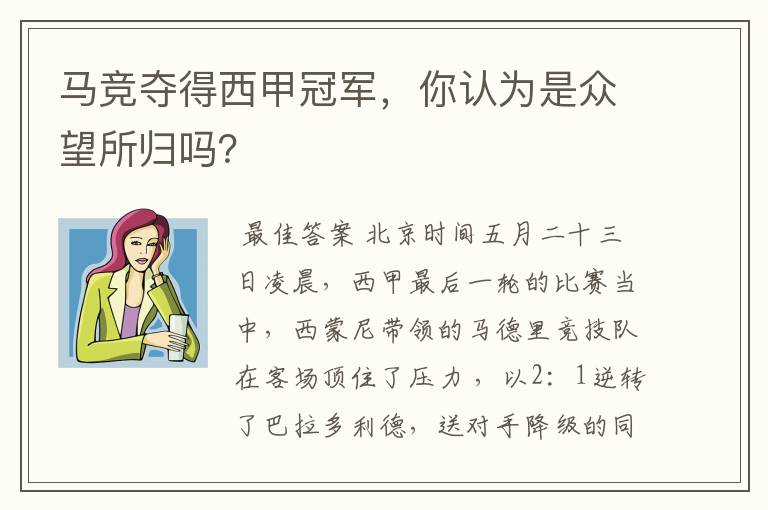 马竞夺得西甲冠军,你认为是众望所归吗?