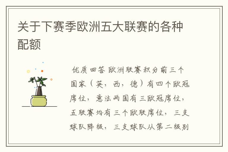 关于下赛季欧洲五大联赛的各种配额