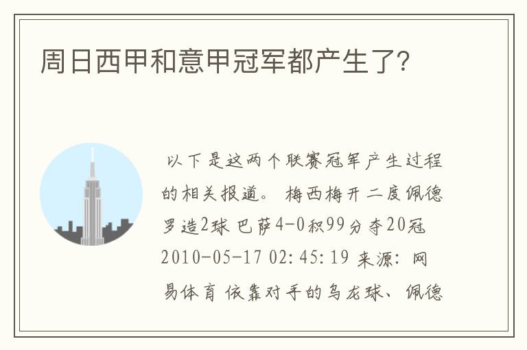 周日西甲和意甲冠军都产生了?