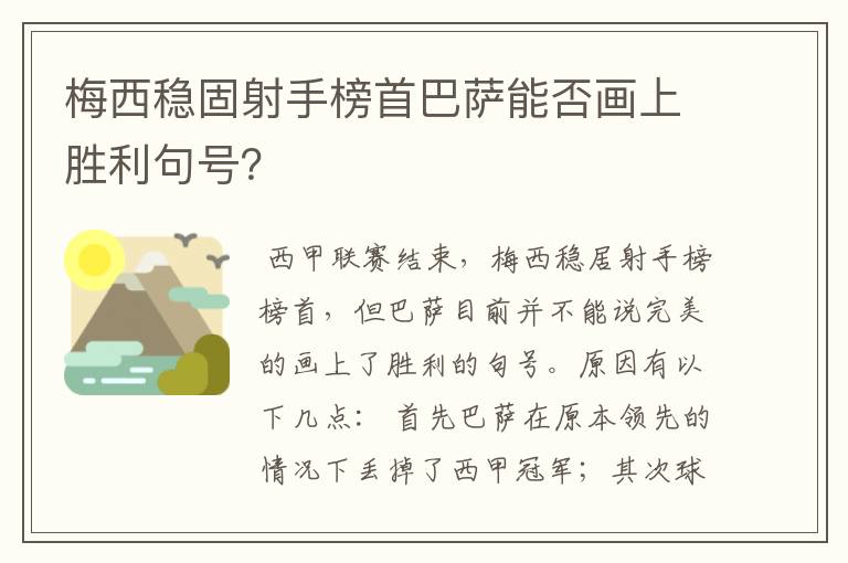 梅西稳固射手榜首巴萨能否画上胜利句号?