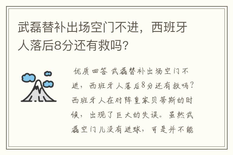 武磊替补出场空门不进,西班牙人落后8分还有救吗?