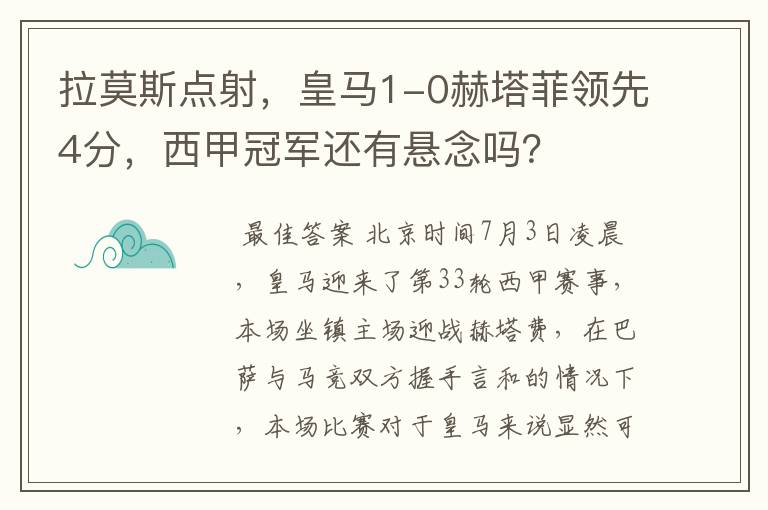 拉莫斯点射,皇马1-0赫塔菲领先4分,西甲冠军还有悬念吗?