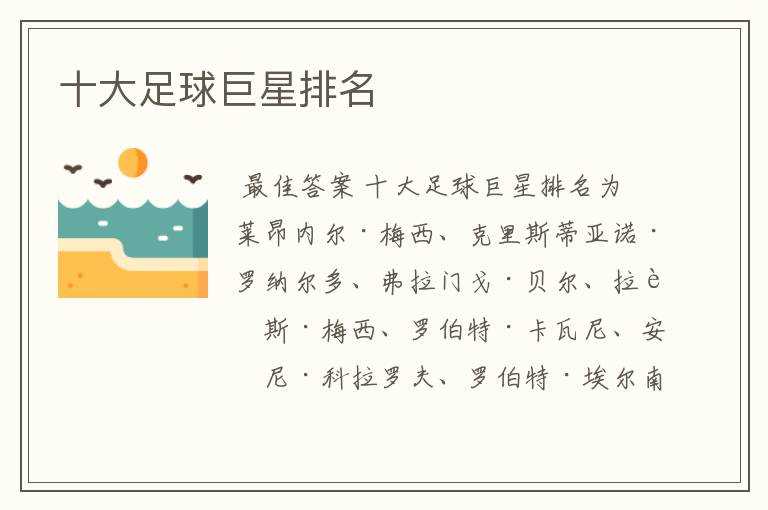 十大足球巨星排名