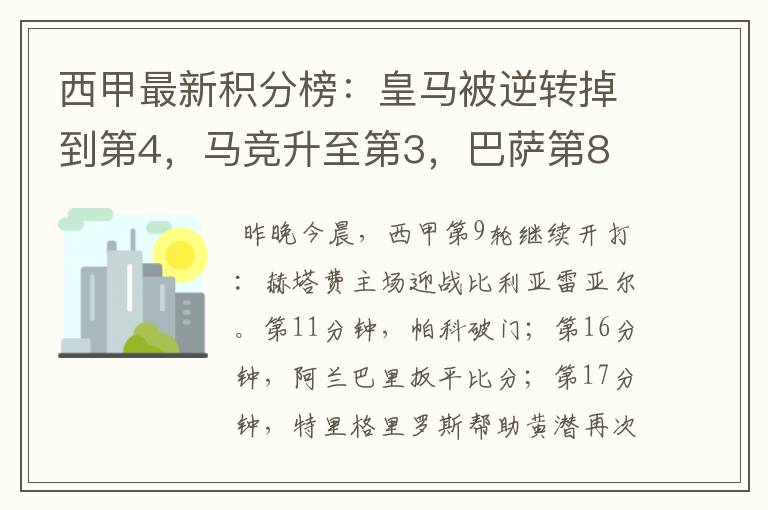 西甲最新积分榜:皇马被逆转掉到第4,马竞升至第3,巴萨第8