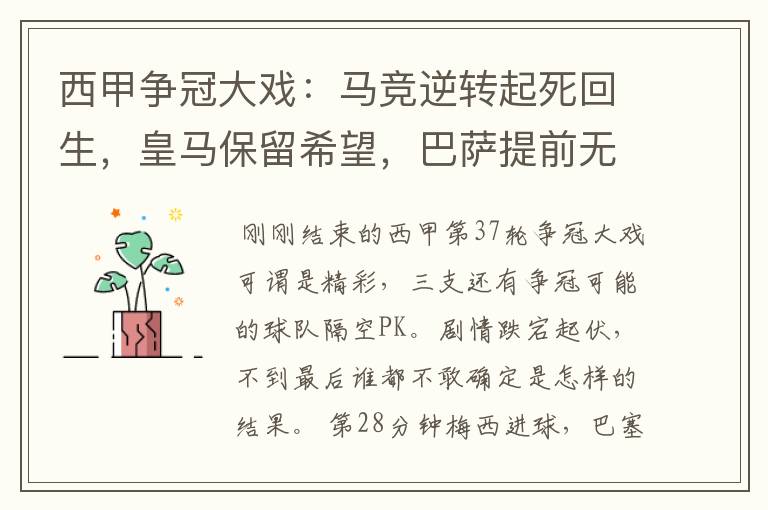 西甲争冠大戏:马竞逆转起死回生,皇马保留希望,巴萨提前无缘