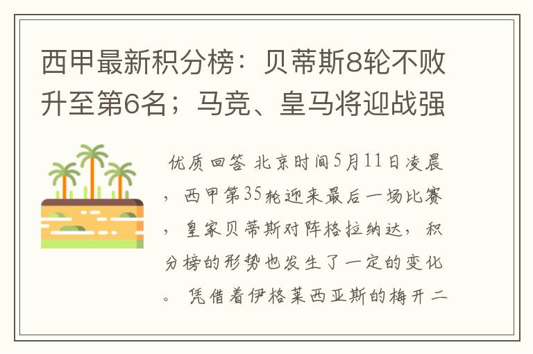 西甲最新积分榜:贝蒂斯8轮不败升至第6名;马竞、皇马将迎战强敌