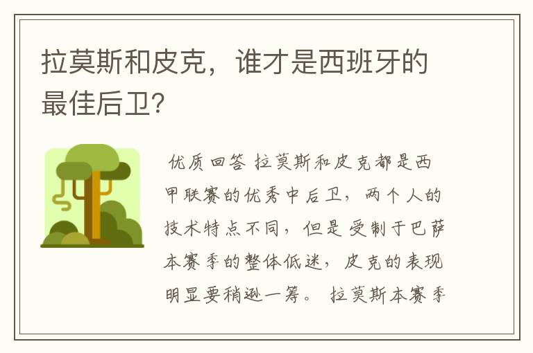 拉莫斯和皮克,谁才是西班牙的最佳后卫?